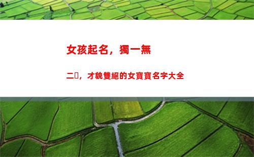 女孩起名，獨一無二，才貌雙絕的女寶寶名字大全(希望下一胎是兒子的女孩起名)